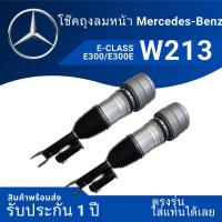 ราคา ระบบโช๊คถุงลม โช๊คถุงลมหน้า W213 E300 E350e ตรงรุ่น รับประกันหนึ่งปี (22067298430)
