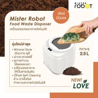 ราคา Mister Robot เครื่องย่อยเศษอาหารอัตโนมัติ รุ่น LOVE (22422797325)