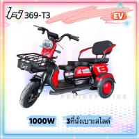 ราคา รถไฟฟ้า 3 ล้อ มอเตอร์ 1000 วัตต์ เบาะสไลด์ได้ 3ที่นั่ง แข็งแรงทนทานรองรับน้ำหนักสูงสุด 200กิโลกรัม ประกอบพร้อมใช้งาน (22255362611)