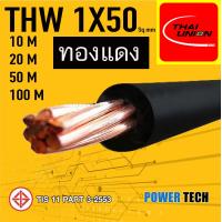 ราคา 1x50 Sq mm สายไฟ THW สายทองแดง Thai union ขนาด 1x50 Sq mm 10เมตร 20เมตร 50เมตร 100เมตร (21788511282)