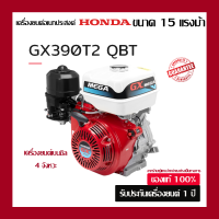 ราคา HONDA เครื่องยนต์อเนกประสงค์ ฮอนด้า GX390QBT 15 แรงม้า ของแท้100 จากผู้แทนจำหน่าย (21693940927)