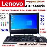 ราคา ถูกที่สุด คอมมือสอง คอมพิวเตอร์ออลอินวัน All in one Lenovo I5 Gen3 Ram 8 GB SSD 256GB จอ20นิ้ว พร้อมใช้งาน WebCam WIFI Windows 10พร้อมใช้งาน (22364957346)