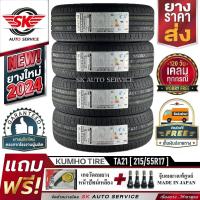 ราคา KUMHO ยางรถยนต์ 215 55R17 ล้อขอบ 17 รุ่น SOLUS TA21 4 เส้น ยางใหม่กริ๊ปปี 2024 ประกันอุบัติเหตุ (21452143419)