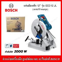 ราคา BOSCH แท่นตัดเหล็ก 12 รุ่น GCD 12 JL 2000 วัตต์ มีเลเซอร์เพื่อความแม่นยำ รับประกัน 1 ปี (9504517653)