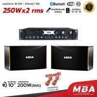 ราคา MBA SOUND THAILAND ชุดลำโพงคาราโอเกะ พร้อมแอมป์ขยายเสียง รุ่น Y106 JB250 แอมป์ กำลังขับ 500W ลำโพง 10นิ้ว กำลังขับ 200W ต่อข้าง เสียงดี เสียงใส เบสแน่น (22351021586)