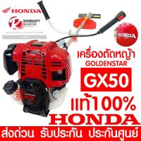 ราคา ค่าส่งถูก เครื่องตัดหญ้า HONDA GX50 4 จังหวะ คอฟรี หมุนได้ 360องศา Umk450 พร้อมก้าน GOLDEN STAR เครื่องตัดหญ้า HONDA แท้ เครื่องแท้100 รับประกันตัวเครื่อง gx25 Brush Cutter ฮอนด้า GX 50 (22070568466)
