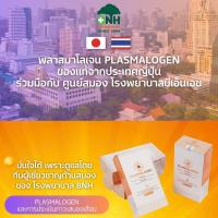 ราคา PLASMALOGEN พลาสมาโลเจน พลาสมาโลเกน โรงพยาบาลบีเอ็นเอชร่วมกับญี่ปุ่น Plasmalogen 4 กล่อง ฟรี การประเมินภาวะสมองเสื่อม 1 ครั้ง และคอร์ส BNH Academy (7525940995)