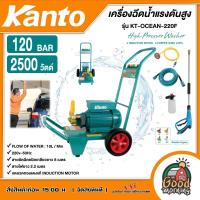 ราคา KANTO เครื่องอัดน้ำฉีดแรงดันสูง 120 BAR รุ่น KT OCEAN 220F 2500 วัตต์ 220V เครื่องอัดฉีด ขวดลวดทองแดงแท้ มอเตอร์เสียงเงียบ เครื่องฉีดน้ำ (13756787738)