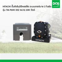 ราคา HITACHI ปั๊มอัตโนมัติหอยโข่ง ระบบเทอร์บาย 2 ใบพัด รุ่น TM P600 XX2 ขนาด 600 วัตต์ (18692079107)