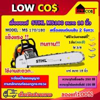 ราคา STIHL MS180 18 นิ้ว เลื่อยยนต์ เลื่อยสติล เลื่อยโซ่ ของแท้100 แว่นตาเซฟตี้ คละสี (14489235537)