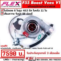 ราคา เทอร์โบ FLEX F55 BOOST Veez Red Edition V1 V2 V2 9 แต่ง ซิ่ง ดีเซล ไส้ F55 ใบบิลเลต 48 5 50 5 มิล ใบหลัง 9 11 ใบ รับบูส 60 ปอนด์ (21845761540)