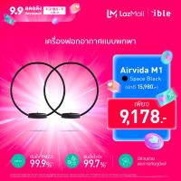 ราคา ible Airvida M1 black ซื้อคู่ถูกกว่าจำนวน 2 เครื่อง รับประกัน 1 ปีเต็ม (22378020364)