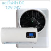 ราคา แอร์ไฟฟ้า DC 12V 24V เหมาะกับ CAMPERVAN อุปกรณ์ปรับอากาศรถยนต์ 12โวล์ 24โวล์สำหรับรถตู้ รถบรรทุก รถ CAMPERVAN เป็นระบบอินเวอร์เตอร์ (22121732475)