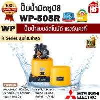 ราคา MITSUBISHI ELECTRIC ปั้มน้ำ แบบอัตโนมัติ WP 505R ขนาด 500 วัตต์ ปั๊มน้ำมิตซูบิชิ อีเล็คทริค R Series ของแท้100 ราคารวมส่ง (20924228922)