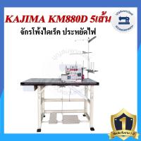 ราคา จักรโพ้งไดเร็ค KAJIMA KM 880D 4เส้น 5เส้น ประหยัดไฟ จักรโพ้ง จักรโพ้งอุตสาหกรรมคาจิม่า จักรพ้ง (16351692709)