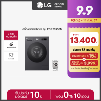 LG เครื่องซักผ้าฝาหน้า ขนาด 9 กก. รุ่น FB1209S5M