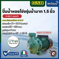 ราคา ปั๊มหอยโข่งใบพัดเดี่ยว DAB K Series ปั๊มน้ำหอยโข่ง ผลิตในประเทศอิตาลี รับประกัน 3 ปี (21151252172)