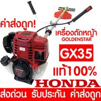 ราคา ค่าส่งถูก เครื่องตัดหญ้า HONDA GX35 4 จังหวะ Umk435 พร้อมก้าน GOLDEN STAR เครื่องตัดหญ้า HONDA แท้ เครื่องแท้100 รับประกันตัวเครื่อง gx35 Brush Cutter ฮอนด้า (22070558232)