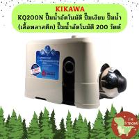 ราคา KIKAWA KQ200N ปั๊มน้ำอัตโนมัติ ปั๊มเงียบ ปั๊มน้ำ เสื้อพลาสติก ปั๊มน้ำอัตโนมัติ 200 วัตต์ (19818702432)
