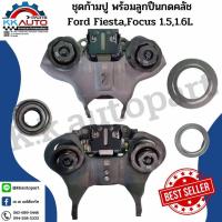 ราคา ชุดก้ามปู A B พร้อมลูกปืนกดคลัช Ford FiestaFocus 1 51 6L อะไหล่แท้ 100 (19460579638)