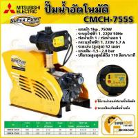 ราคา MITSUBISHI ปั๊มน้ำอัตโนมัติ รุ่น CMCH 755S 15 1 HP 2 สาย ท่อน้ำเข้า ออก 1 x 1 นิ้วมิสซูบิชิ CMCH755S (22418524304)
