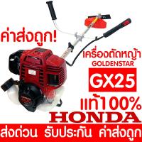 ราคา ค่าส่งถูก เครื่องตัดหญ้า HONDA GX25 4 จังหวะ Umk425 พร้อมก้าน GOLDEN STAR เครื่องตัดหญ้า HONDA แท้ เครื่องแท้100 รับประกันตัวเครื่อง gx25 Brush Cutter ฮอนด้า GX 25 (22070497550)
