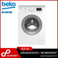 ราคา BEKO เครื่องซักผ้าฝาหน้า INVERTER ขนาด 8 กก รุ่น WCV8612XS0ST พร้อมฐานรองเครื่อง (19438240635)