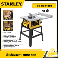ราคา STANLEY โต๊ะเลื่อยองศา 1800วัตต์ 10นิ้ว รุ่น SST1801 เลื่อย เลื่อยโต๊ะองศา เลื่อยโต๊ะ โต๊ะเลื่อย (21548139051)