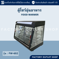 ราคา ตู้โชว์อุ่นอาหาร ขนาด90x49x65ซม ตู้อุ่นร้อน ตู้โชว์พาย ตู้โชว์ไก่ทอด ตู้โชว์กล้วยทอด Food Display Warmer FW 602 (5163466348)