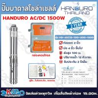 ราคา HANDURO ปั๊มบาดาลโซล่าเซลล์ 1500W ลงบ่อ 4 นิ้ว ท่อน้ำออก 2นิ้ว ปั๊มบาดาล AC DC HANDURO รับประกัน 2ปีเต็ม (22392510013)