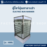ราคา ตู้นึ่งซาลาเปาไฟฟ้า 6 ชั้น บ่อน้ำ600ลิตร ตู้นึ่งไอน้ำ ตู้ขนมจีบ ซาลาเปา ติ่มซำ ตู้โชว์อุ่นอาหาร Food Warmer 600L (4951406944)