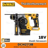 ราคา DEWALT สว่านโรตารี่ไร้สาย 3 ระบบ 24 มม 20V DCH273B ตัวเปล่า รับประกันศูนย์ 3 ปี 2 1 J (22550245871)