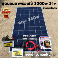 ราคา ชุดนอนนาโซล่า ชุดคอนโทรล ชุดนอนนาพร้อมใช้ 3000VA 24V ชาร์จเจอร์30A แผงโซล่าเซลล์ 340W แบต 50Ax2 สาย10เมตร พลังงานแสงอาทิตย์ 24V to 220V สินค้าประกันไทย (22419800246)