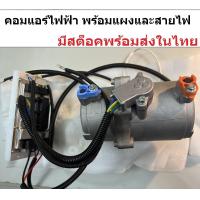 ราคา รับสินค้าตามรูป คอมไฟฟ้า สายไฟ แผงควบคุม คอมไฟฟ้า คอมแอร์ไฟฟ้า คอมเพรสเซอร์แอร์ไฟฟ้า คอมไฟฟ้ารถยนต์ เลือก 12V หรือ 24V Payday (15951931689)