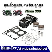 ราคา ชุดเสื้อสูบเดิม พร้อมลูกสูบ Kawasaki Ninja 300 นินจา300 ขนาด62 0มม ของใหม่ทั้งชุด มีสินค้าพร้อมจัดส่ง มีเก็บปลายทาง (22109039575)
