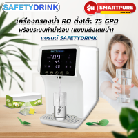 ราคา NEW เครื่องกรองน้ำ RO ตั้งโต๊ะ 75 GPD พร้อมระบบทำน้ำร้อน แบบมีถังเติมน้ำ รุ่น SMARTPURE แบรนด์ SAFETYDRINK (18916757939)