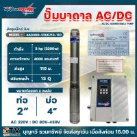 ราคา MITSUMAX PRO ปั๊มบาดาล AC DC 2200 วัตต์ 3HP มีให้เลือกหลายรุ่น สำหรับลงบ่อ 4 นิ้ว ท่อออก2นิ้ว ปั๊มบาดาลAC DC 2200W กำลัง 3 แรงม้า ปั๊ม ปั๊มน้ำ ปั๊มDC รับประกันคุณภาพ (21910014424)