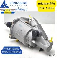 ราคา หม้อลมคลัท์ช ISUZU DECA360 FXZ360 ZF360 ยี่ห้อKONGBERG แท้ติดรถ MADE IN NORWAY 88288 (15950618604)