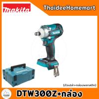 ราคา MAKITA บล็อกกระแทกไร้สาย 4 หุน 18V DTW300Z ตัวเปล่า 330 นิวตัน รับประกันศูนย์ 1 ปี (22414045717)