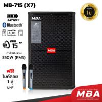 ราคา MBA AUDIO THAILAND ตู้ลำโพงล้อลาก S 15นิ้ว รุ่น X7 กำลัง 350 วัตต์ ตู้ลำโพงเสียงดี คุณภาพสูง ไมค์ลอยคลื่น UHF แท้ ตู้ช่วยสอน ลำโพงช่วยสอน เสียงใส (22494637497)