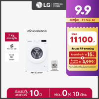 LG เครื่องซักผ้าฝาหน้า ขนาด 7 กก. รุ่น FB1207S6W