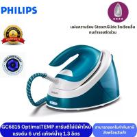 ราคา Philips PerfectCare Compact Essential เตารีดแรงดันไอน้ำ GC6815 20 OptimalTEMP การันตีไม่มีผ้าไหม้ (21956324008)