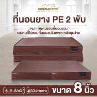 ราคา Bedisupreme ที่นอนยาง PE พับได้ หุ้มหนัง PVC ขนาด 3 5 6 ฟุต หนา 6 8 นิ้ว รุ่น Vanest ผ่อน0 ฟรี (22426581910)