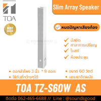ราคา TOA TZ S60W AS ตู้ลำโพงคอลัมน์ 60W 9x3 นิ้ว Slim Array Speaker ลำโพงลดเสียงก้อง เน้นเสียงพูดชัดเจน ป้องกันเสียงก้อง (21723322542)