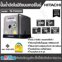 ราคา Hitachi ปั๊มน้ำอัตโนมัติ แบบเทอร์ไบท์ 2ใบพัด รุ่น TM P200XX2 TM P300XX2 TM P450XX2 TM P600XX2 ปั๊มอัตโนมัติ (21998779301)