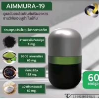 ราคา โปร 3 แถม 1 Aimmura 19 ผลิตภัณฑ์เสริมอาหารจากงาดำ 3แถม1 ของแท้100 (21472747771)