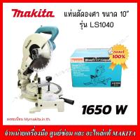 ราคา MAKITA แท่นตัดองศา ขนาด 10 นิ้ว รุ่น LS1040 1650วัตต์ ORIGINAL ของแท้รับประกัน1ปี (15908072369)
