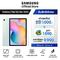 ราคา Samsung Galaxy Tab S6 Lite LTE 2024 4 128 GB แถมฟรี ปากกามูลค่า 1590 บาท (22427847803)