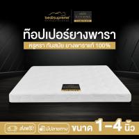 ราคา Bedisupreme ท็อปเปอร์ยางพาราแท้ 100 Natural Latex Topper หนา 1 4 นิ้ว หุ้มผ้านอกกันไรฝุ่น ขนาด 3 ฟุต 3 5ฟุต 5 ฟุต 6ฟุต รุ่น Naturima ผ่อน0 ฟรี (22069481060)