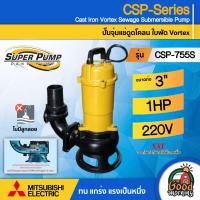 ราคา MITSUBISHI ปั๊มแช่ดูดโคลน รุ่น CSP 755S ขนาดท่อ 3นิ้ว 750 วัตต์ 1HP ไม่มีลูกลอย ระยะส่ง 12 3เมตร ปั๊มน้ำไดโว่ ปั๊มแช่ ปั๊มน้ำ ดูดโคลน (22462003276)